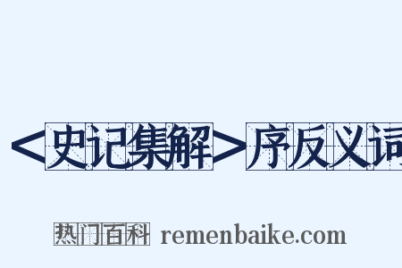 ＜史记集解＞序反义词是什么意思的图片